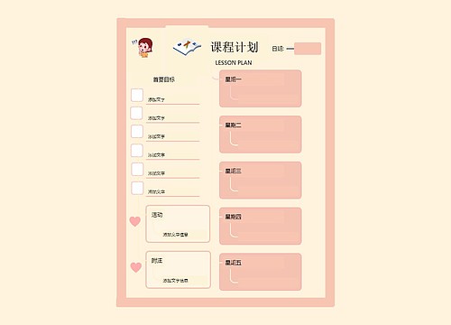 可爱风格课程计划表