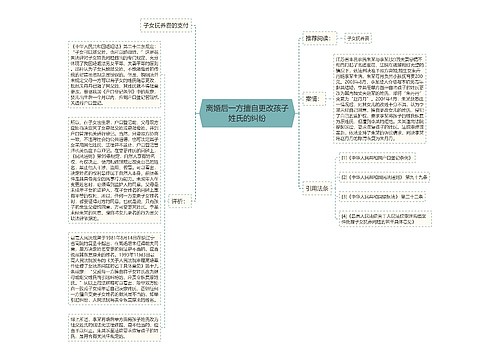 离婚后一方擅自更改孩子姓氏的纠纷