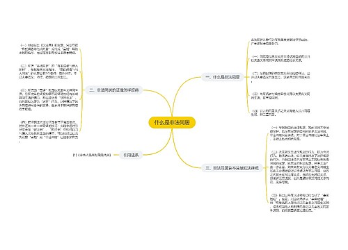 什么是非法同居