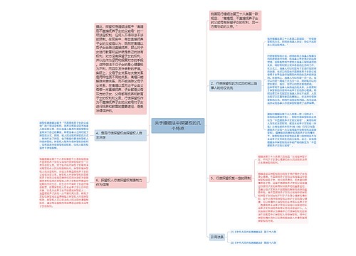 关于婚姻法中探望权的几个特点