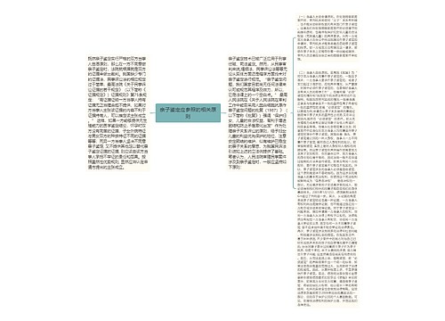 亲子鉴定应参照的相关原则