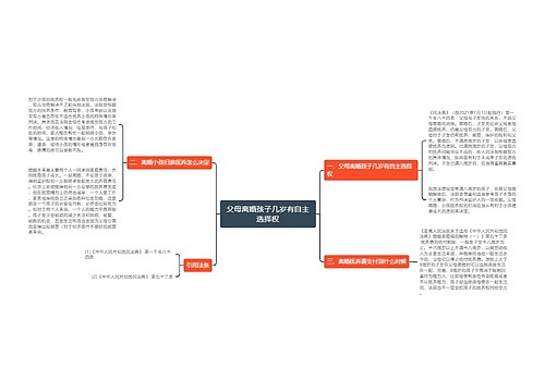 父母离婚孩子几岁有自主选择权