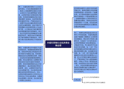 未婚先育缴社会抚养费合情合理