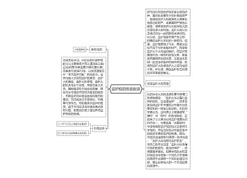 监护权的历史起源