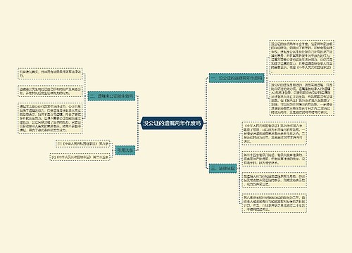 没公证的遗嘱两年作废吗