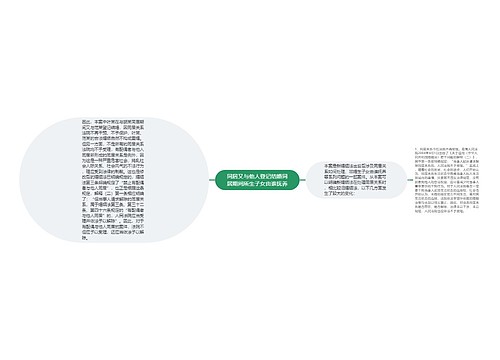 同居又与他人登记结婚同居期间所生子女由谁抚养