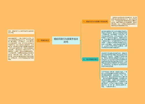婚前同居行为是属于违法的吗
