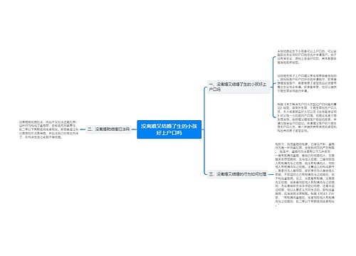 没离婚又结婚了生的小孩好上户口吗