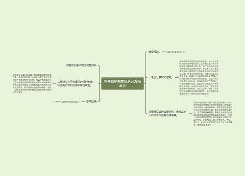 完善监护制度须从三方面着手