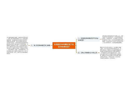 在我国没有结婚证孩子应该会给谁抚养?