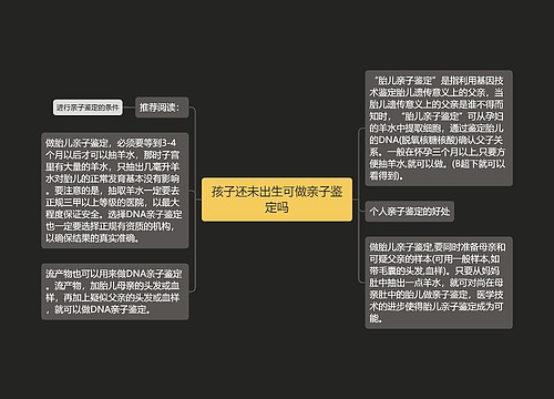 孩子还未出生可做亲子鉴定吗