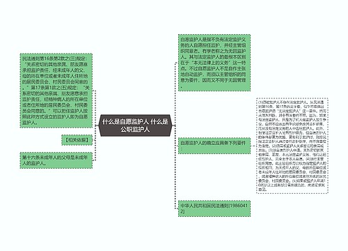 什么是自愿监护人 什么是公职监护人