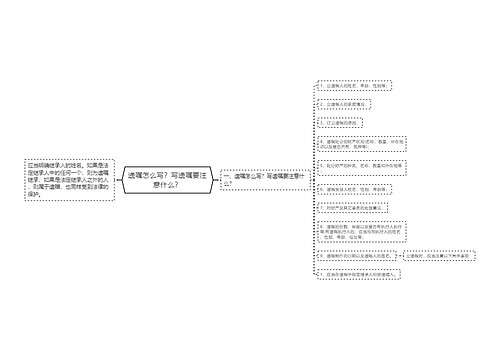 遗嘱怎么写？写遗嘱要注意什么？