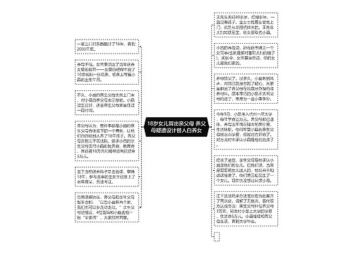 18岁女儿冒出亲父母 养父母疑遭设计替人白养女