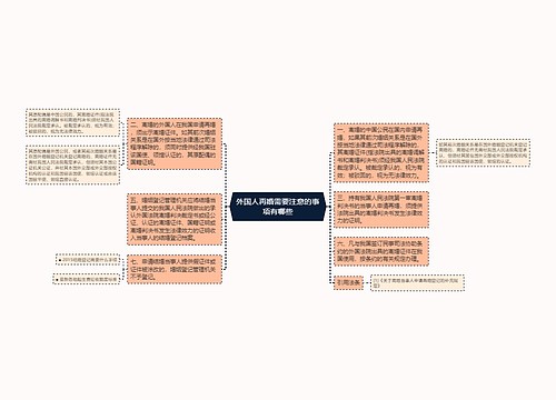 外国人再婚需要注意的事项有哪些