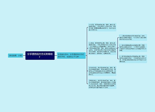 分手费的给付方式有哪些？