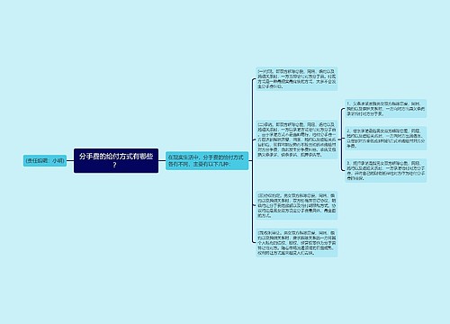 分手费的给付方式有哪些？