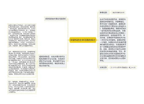 探望权的主体范围的探讨