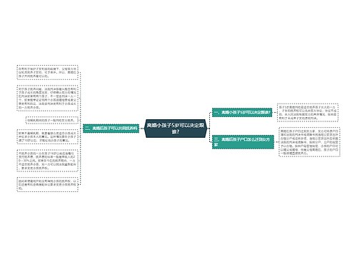 离婚小孩子5岁可以决定跟谁?