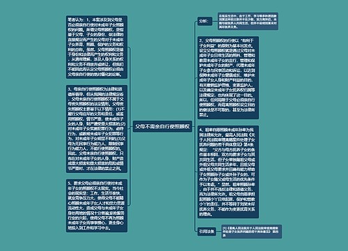 父母不需亲自行使照顾权