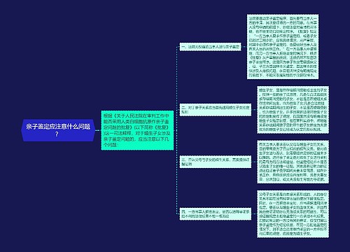 亲子鉴定应注意什么问题？