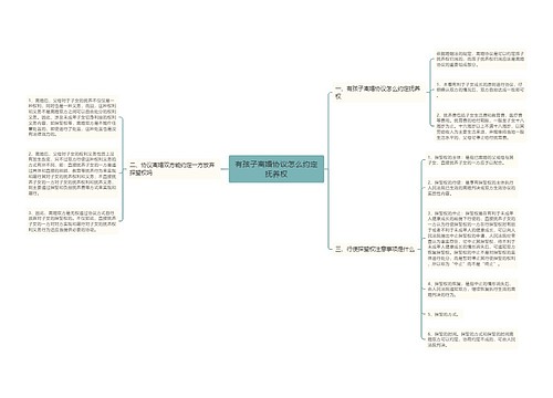 有孩子离婚协议怎么约定抚养权