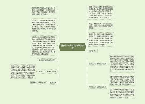 重庆35%少年犯为单亲家庭