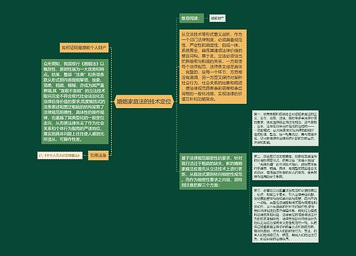 婚姻家庭法的技术定位