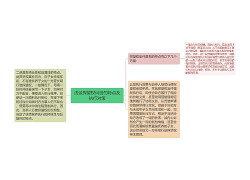 浅谈探望权纠纷的特点及执行对策