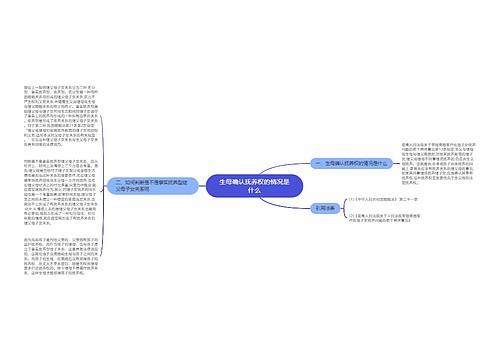 生母确认抚养权的情况是什么