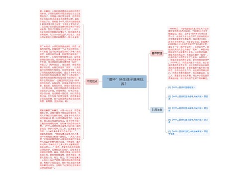 “借种”所生孩子谁来抚养？