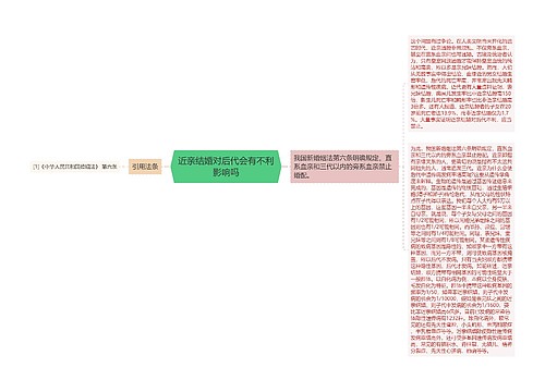 近亲结婚对后代会有不利影响吗