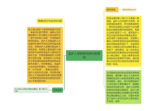 监护人承担责任的归责原则