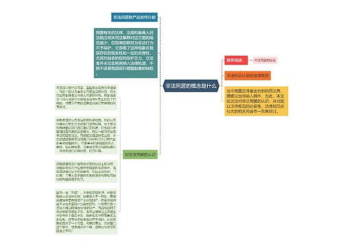 非法同居的概念是什么