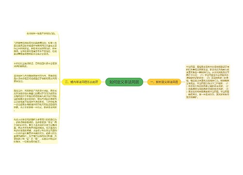 如何定义非法同居