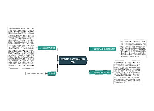 法定监护人必须是父母双方吗