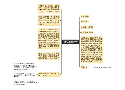 怎样认定重婚罪？