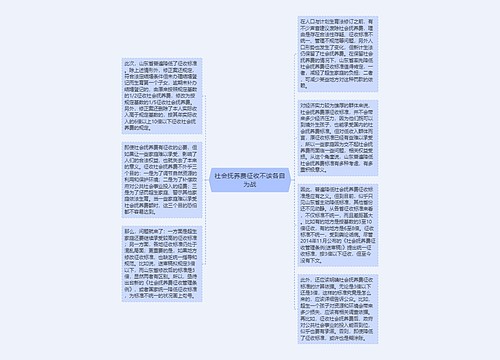 社会抚养费征收不该各自为战