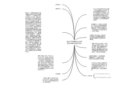 房主名下房屋被他人抵押登记 审查不实抵押无效