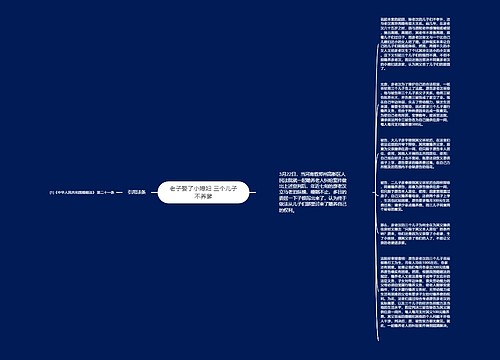 老子娶了小媳妇 三个儿子不养爹