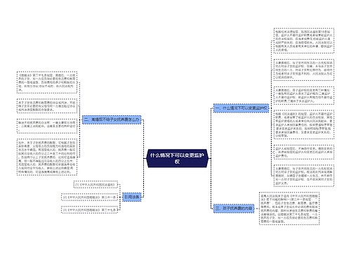 什么情况下可以变更监护权