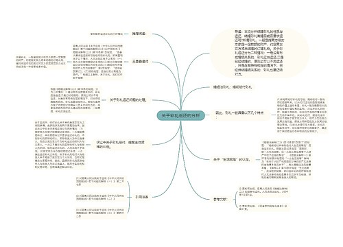 关于彩礼返还的分析