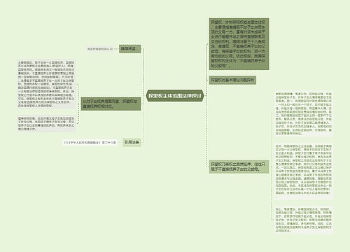 探望权主体范围法律探讨