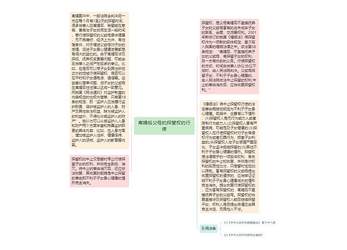 离婚后父母的探望权的行使