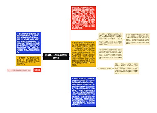 重婚罪认定的标准以及注意事项