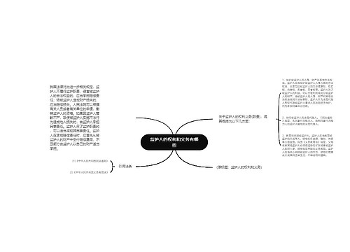 监护人的权利和义务有哪些