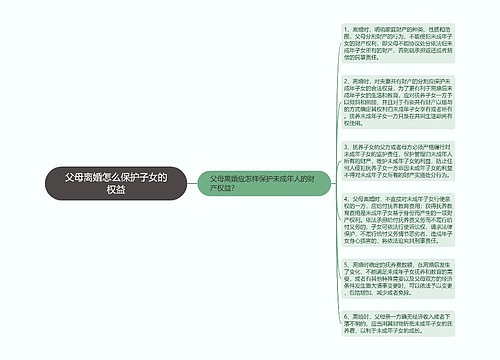 父母离婚怎么保护子女的权益