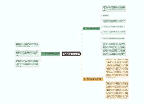 老人再婚要注意什么