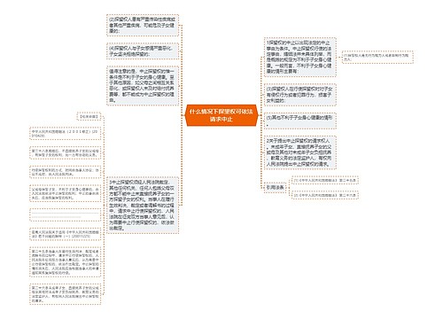 什么情况下探望权可依法请求中止