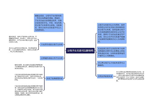 父母子女关系可以断绝吗